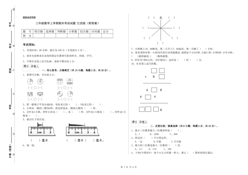 三年级数学上学期期末考试试题 江西版（附答案）.doc_第1页