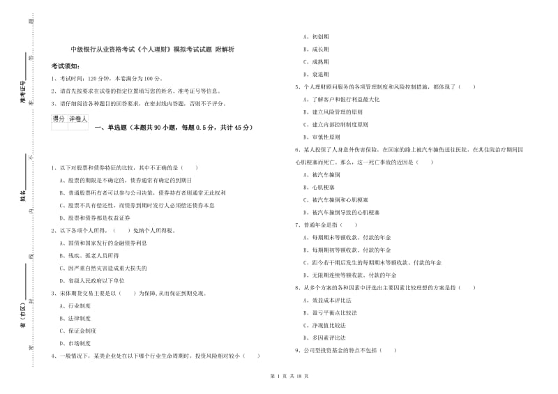 中级银行从业资格考试《个人理财》模拟考试试题 附解析.doc_第1页