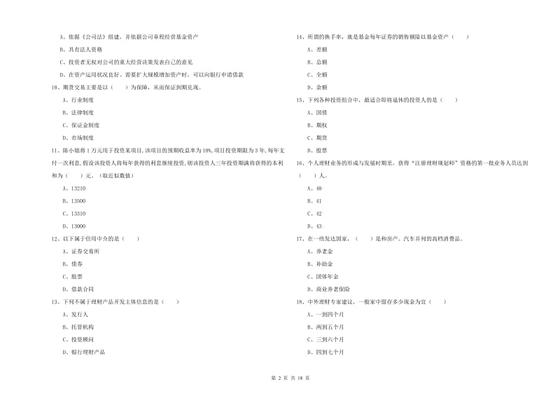 中级银行从业资格考试《个人理财》模拟考试试题 附解析.doc_第2页