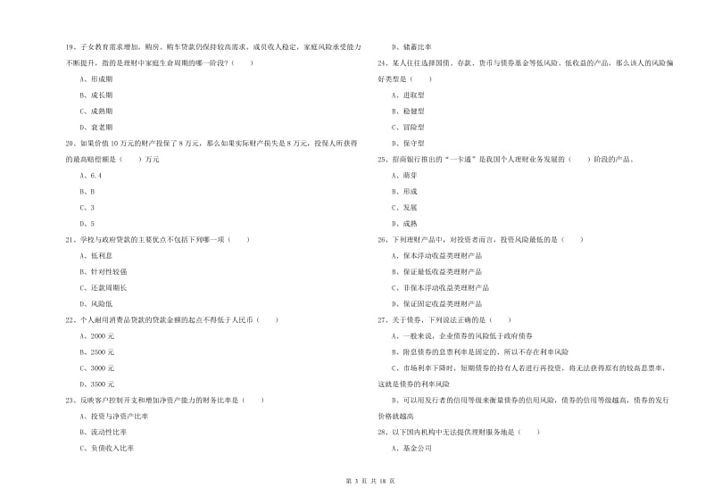 中级银行从业资格考试《个人理财》模拟考试试题 附解析.doc_第3页