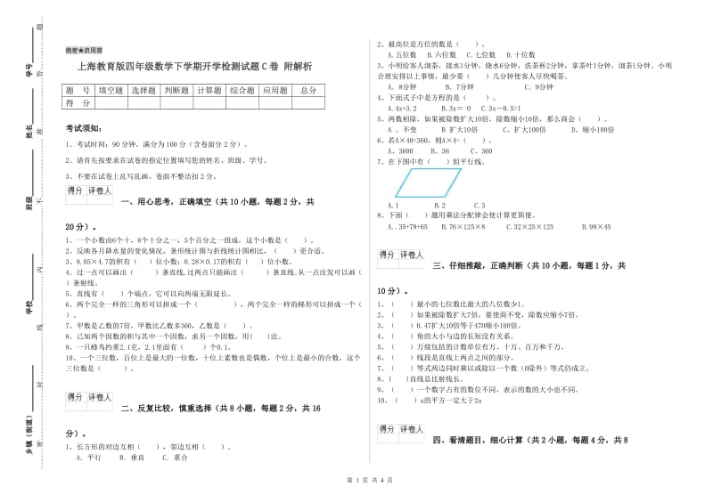 上海教育版四年级数学下学期开学检测试题C卷 附解析.doc_第1页