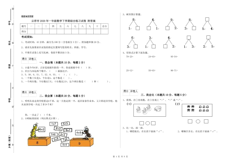 云浮市2020年一年级数学下学期综合练习试卷 附答案.doc_第1页