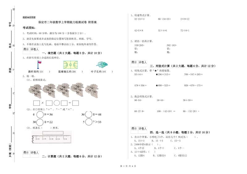 保定市二年级数学上学期能力检测试卷 附答案.doc_第1页