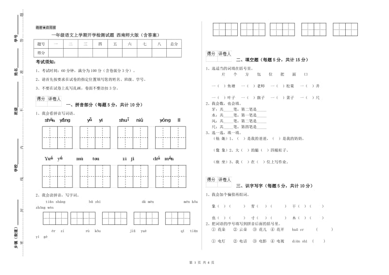 一年级语文上学期开学检测试题 西南师大版（含答案）.doc_第1页