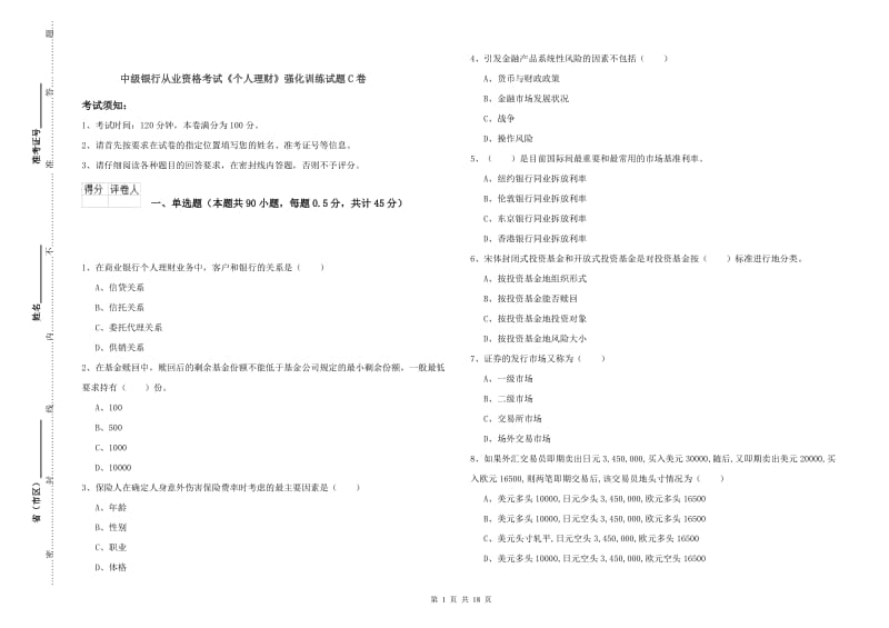 中级银行从业资格考试《个人理财》强化训练试题C卷.doc_第1页