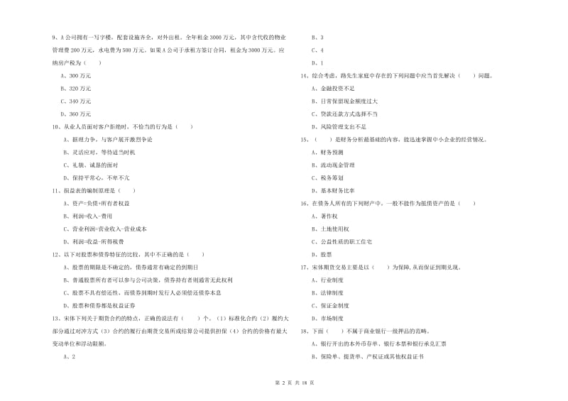 中级银行从业资格考试《个人理财》强化训练试题C卷.doc_第2页