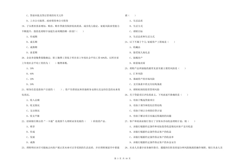 中级银行从业资格考试《个人理财》强化训练试题C卷.doc_第3页