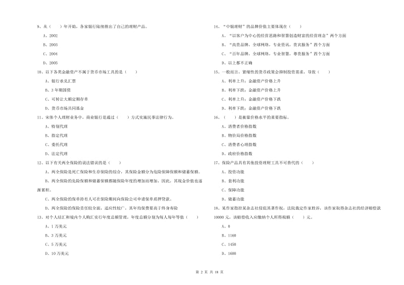 中级银行从业资格考试《个人理财》真题练习试卷A卷 附解析.doc_第2页