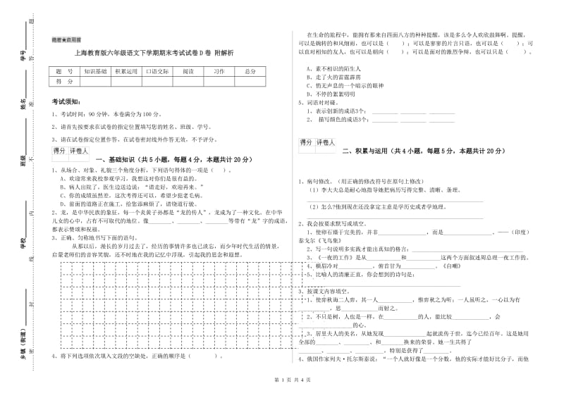 上海教育版六年级语文下学期期末考试试卷D卷 附解析.doc_第1页