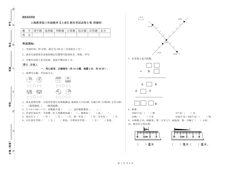 上海教育版三年级数学【上册】期末考试试卷B卷 附解析.doc_第1页