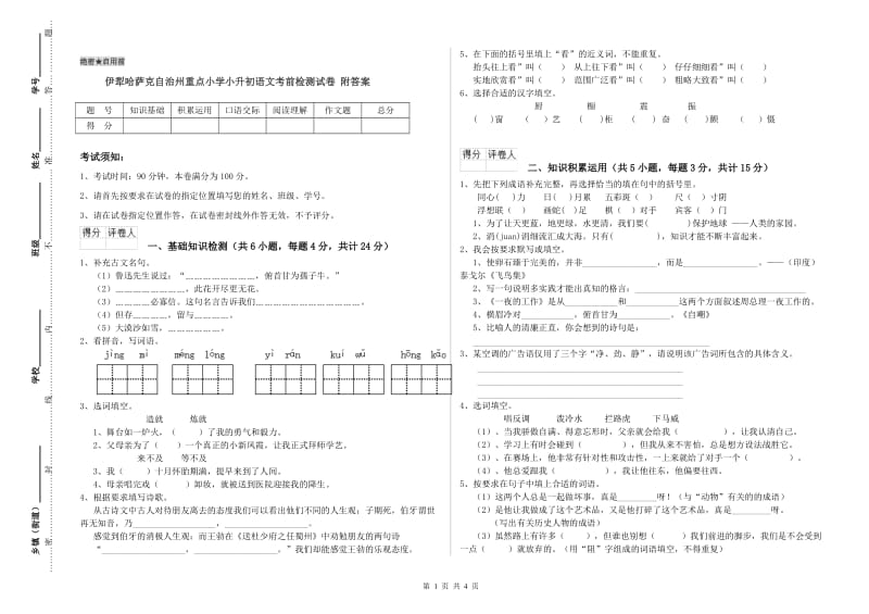 伊犁哈萨克自治州重点小学小升初语文考前检测试卷 附答案.doc_第1页