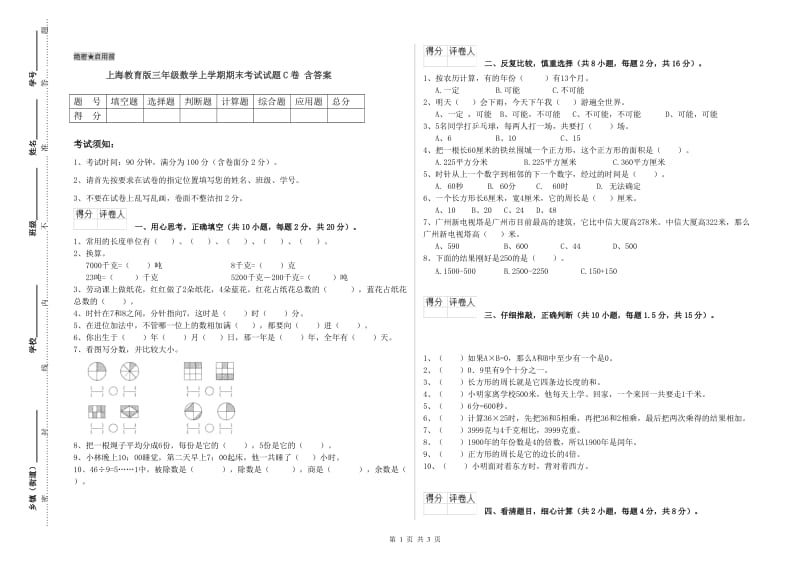 上海教育版三年级数学上学期期末考试试题C卷 含答案.doc_第1页