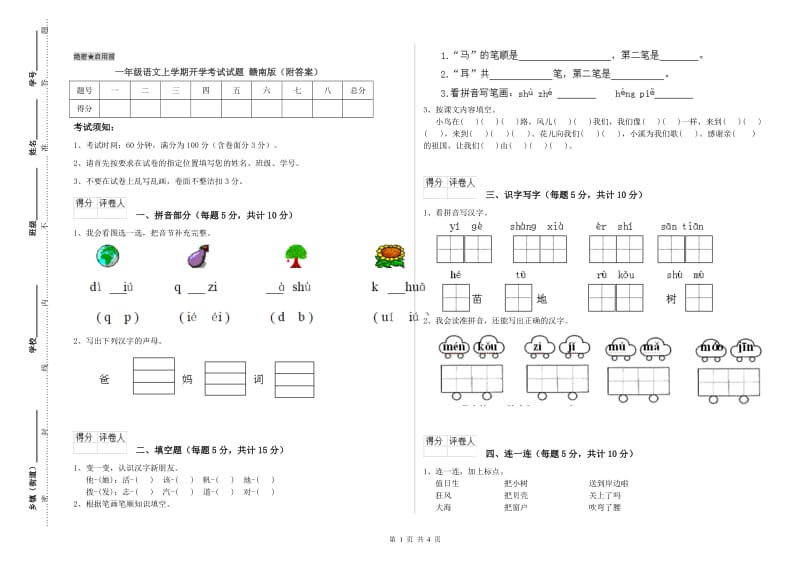 一年级语文上学期开学考试试题 赣南版（附答案）.doc_第1页