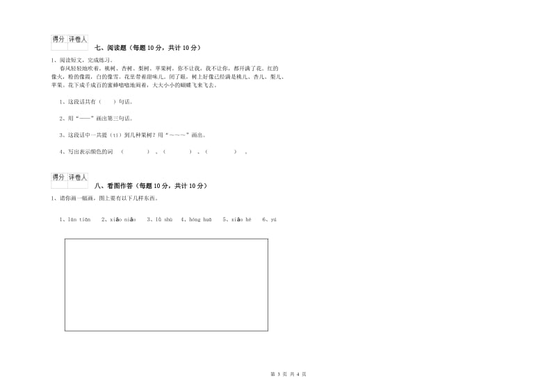 一年级语文上学期开学考试试题 赣南版（附答案）.doc_第3页