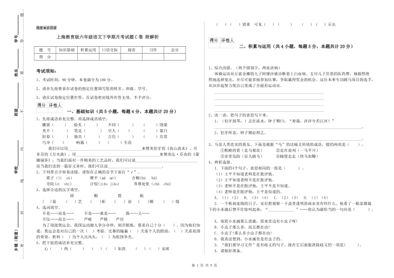 上海教育版六年级语文下学期月考试题C卷 附解析.doc_第1页