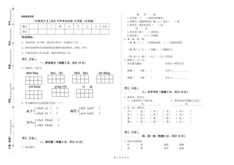 一年级语文【上册】开学考试试卷 江苏版（含答案）.doc_第1页