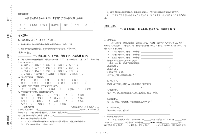 东莞市实验小学六年级语文【下册】开学检测试题 含答案.doc_第1页