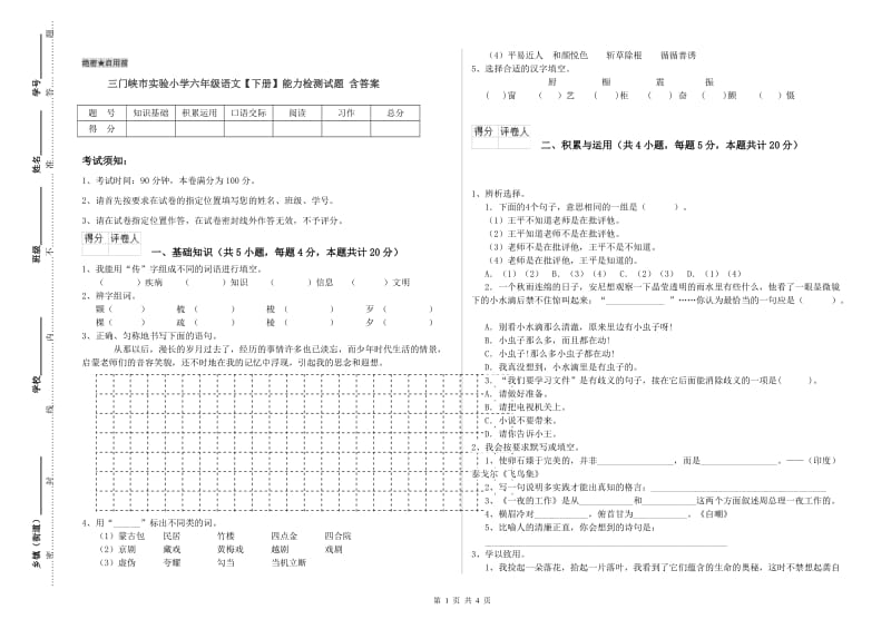 三门峡市实验小学六年级语文【下册】能力检测试题 含答案.doc_第1页