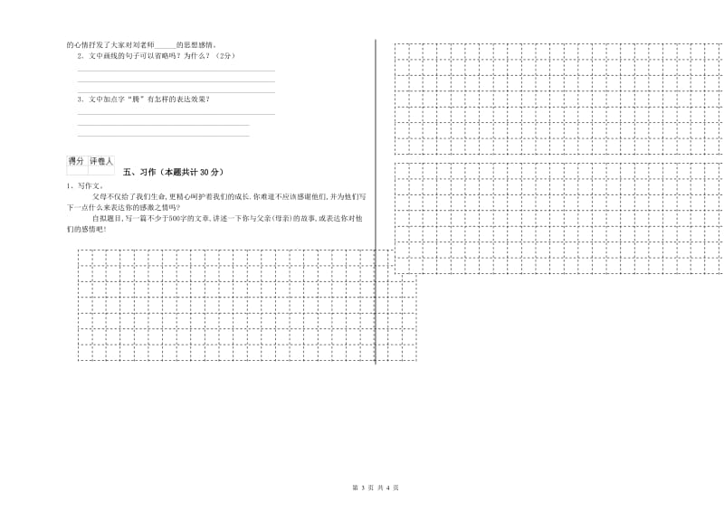 三门峡市实验小学六年级语文【下册】能力检测试题 含答案.doc_第3页