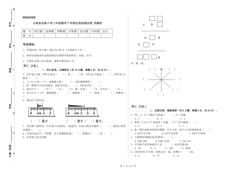 云南省实验小学三年级数学下学期自我检测试卷 附解析.doc_第1页