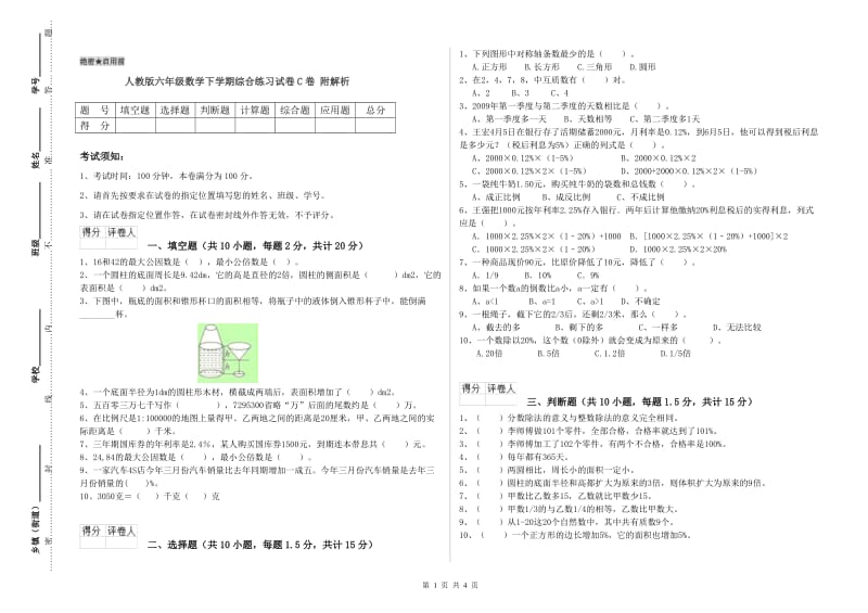 人教版六年级数学下学期综合练习试卷C卷 附解析.doc_第1页