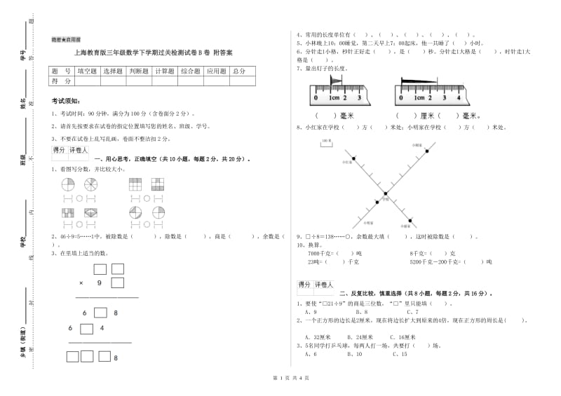 上海教育版三年级数学下学期过关检测试卷B卷 附答案.doc_第1页