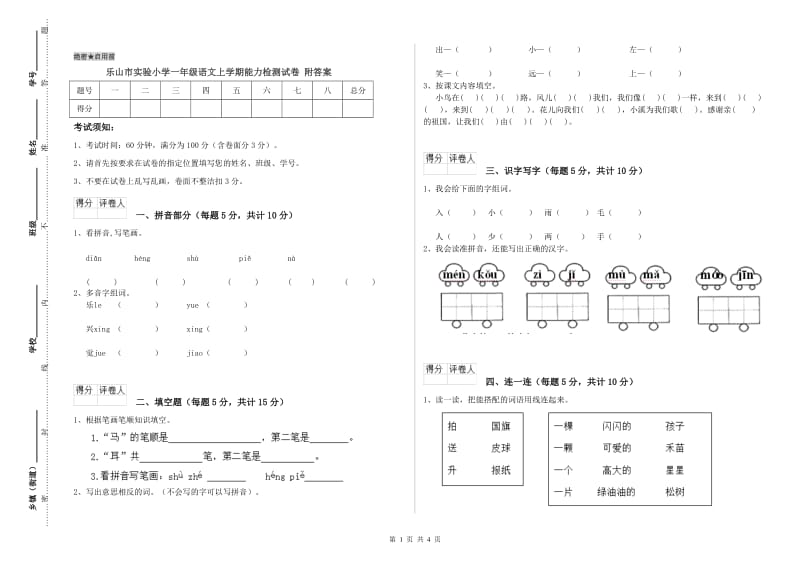 乐山市实验小学一年级语文上学期能力检测试卷 附答案.doc_第1页