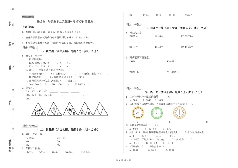 临沂市二年级数学上学期期中考试试卷 附答案.doc_第1页