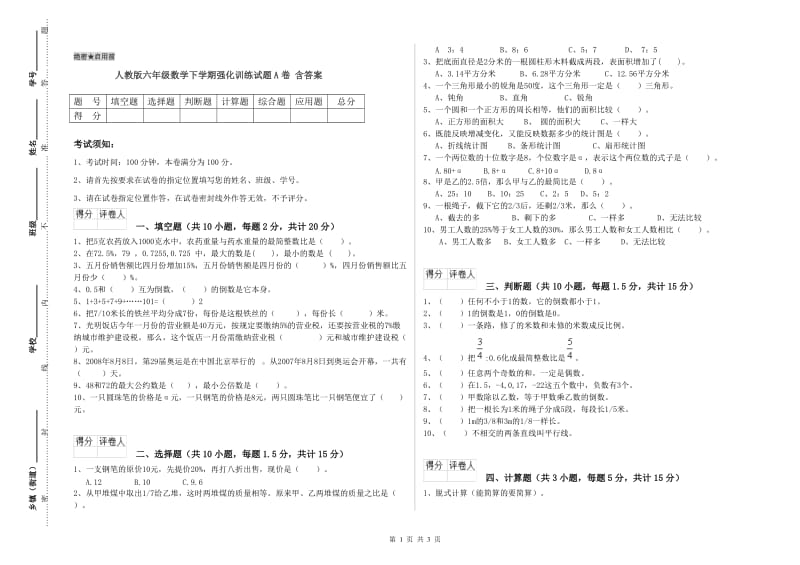 人教版六年级数学下学期强化训练试题A卷 含答案.doc_第1页