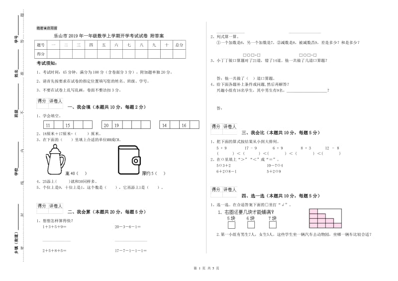 乐山市2019年一年级数学上学期开学考试试卷 附答案.doc_第1页