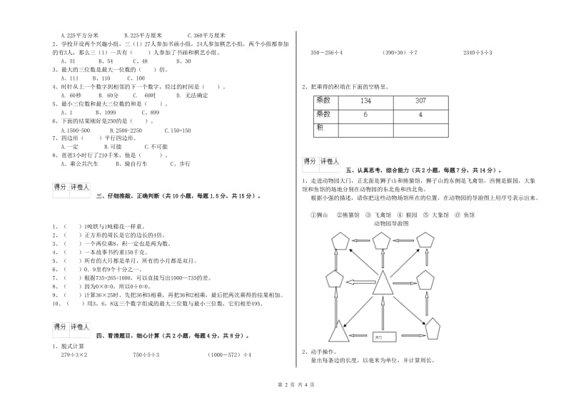 上海教育版三年级数学【下册】能力检测试题A卷 含答案.doc_第2页