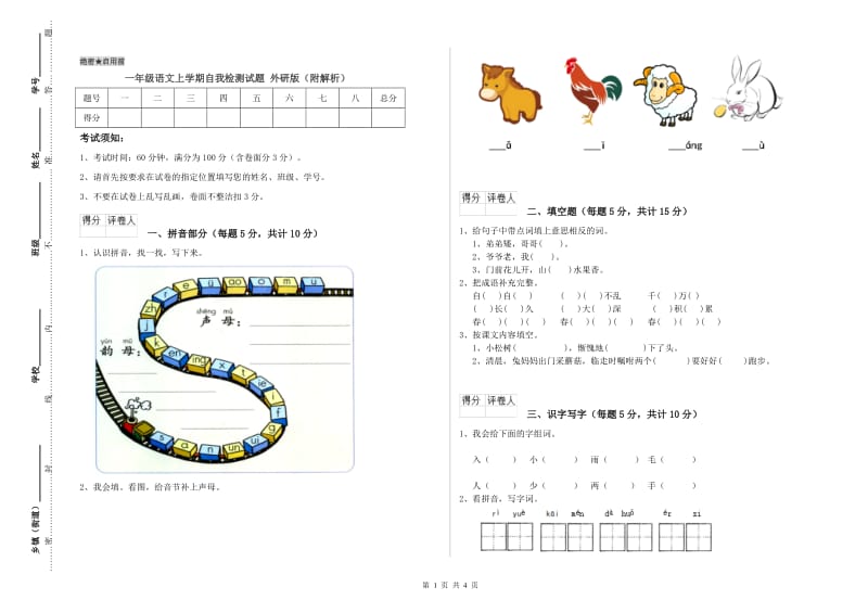 一年级语文上学期自我检测试题 外研版（附解析）.doc_第1页