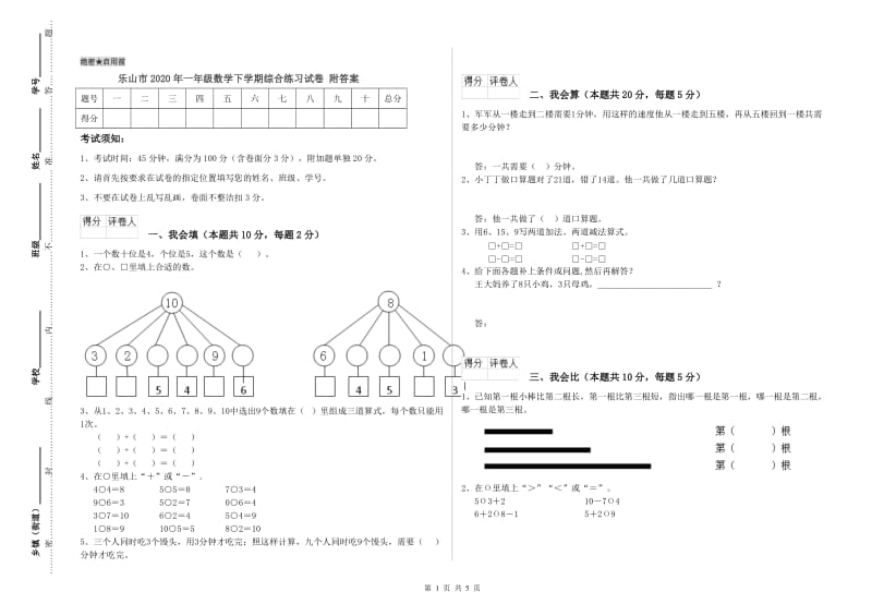 乐山市2020年一年级数学下学期综合练习试卷 附答案.doc_第1页