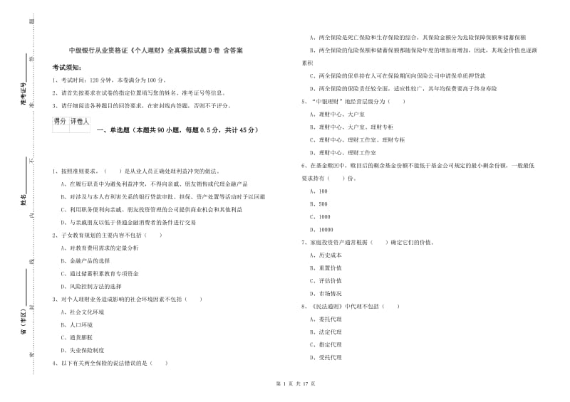 中级银行从业资格证《个人理财》全真模拟试题D卷 含答案.doc_第1页