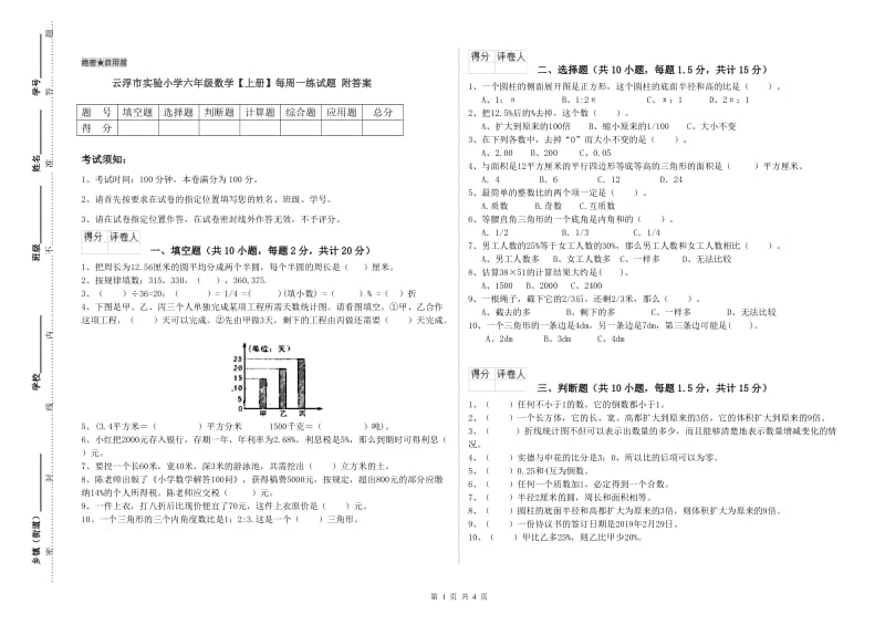 云浮市实验小学六年级数学【上册】每周一练试题 附答案.doc_第1页