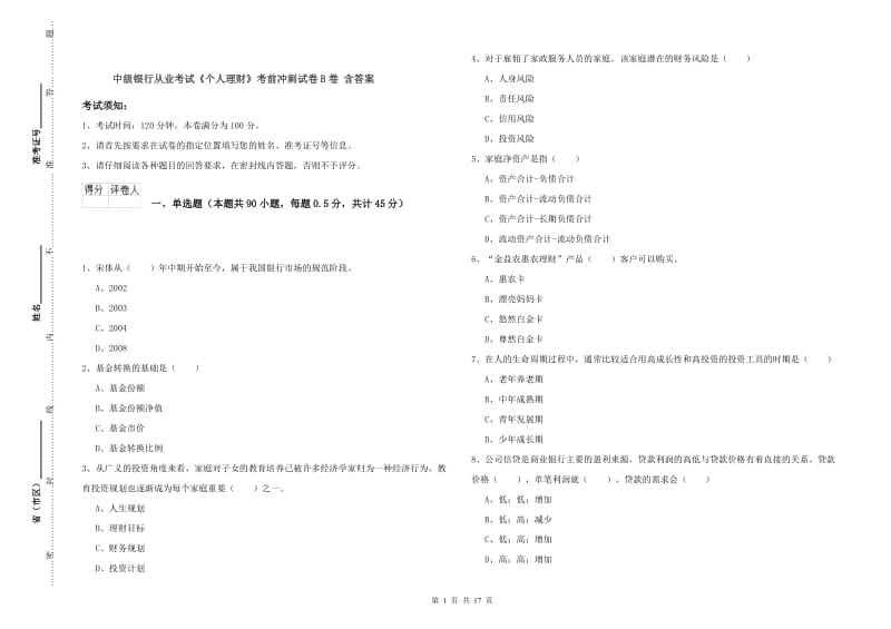 中级银行从业考试《个人理财》考前冲刺试卷B卷 含答案.doc_第1页