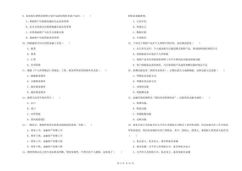 中级银行从业资格考试《个人理财》模拟试卷A卷.doc_第2页