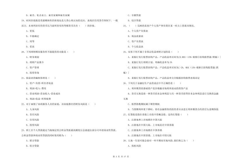 中级银行从业资格考试《个人理财》模拟试卷A卷.doc_第3页