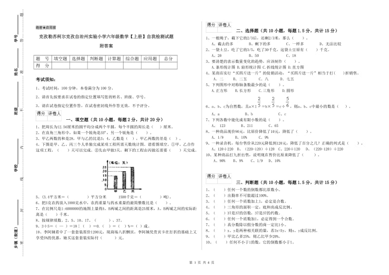 克孜勒苏柯尔克孜自治州实验小学六年级数学【上册】自我检测试题 附答案.doc_第1页