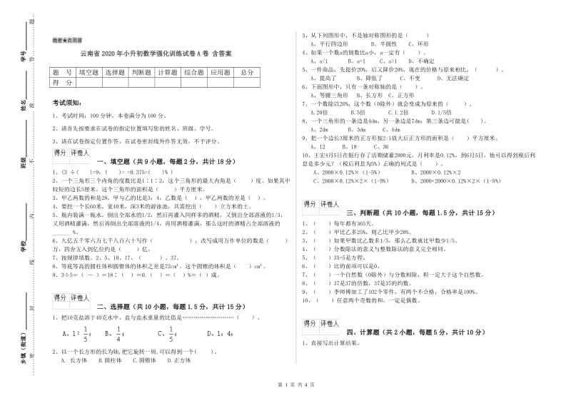 云南省2020年小升初数学强化训练试卷A卷 含答案.doc_第1页