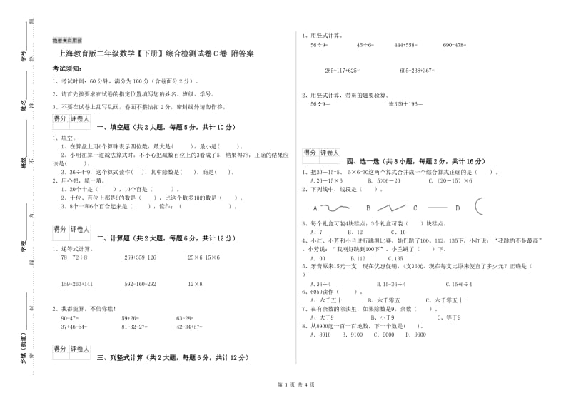 上海教育版二年级数学【下册】综合检测试卷C卷 附答案.doc_第1页