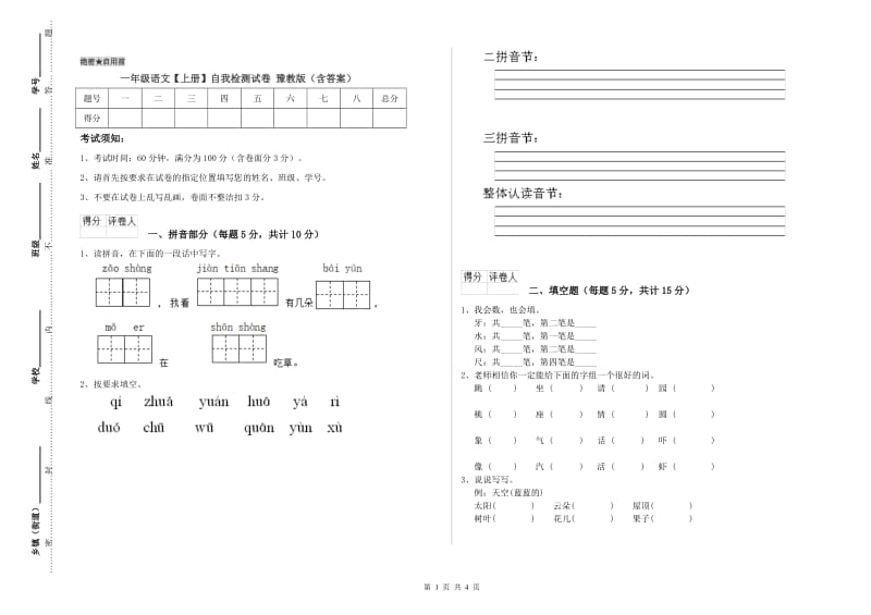 一年级语文【上册】自我检测试卷 豫教版（含答案）.doc_第1页