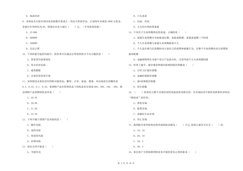 中级银行从业资格考试《个人理财》题库检测试题.doc_第2页