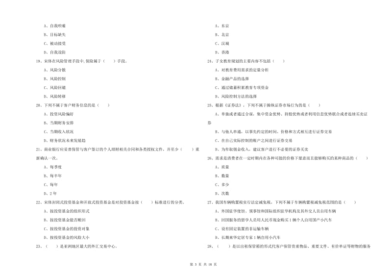 中级银行从业资格考试《个人理财》题库检测试题.doc_第3页