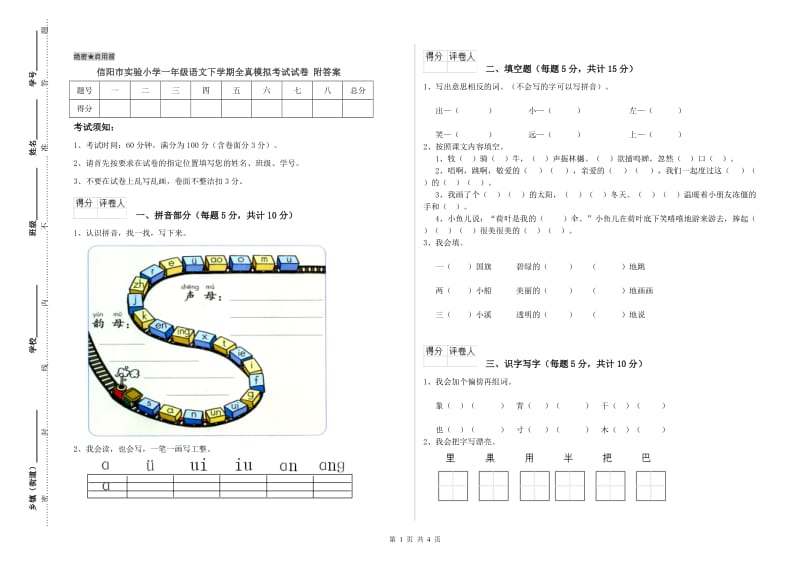 信阳市实验小学一年级语文下学期全真模拟考试试卷 附答案.doc_第1页