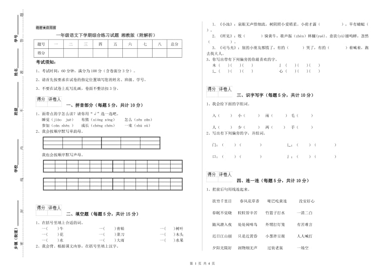 一年级语文下学期综合练习试题 湘教版（附解析）.doc_第1页