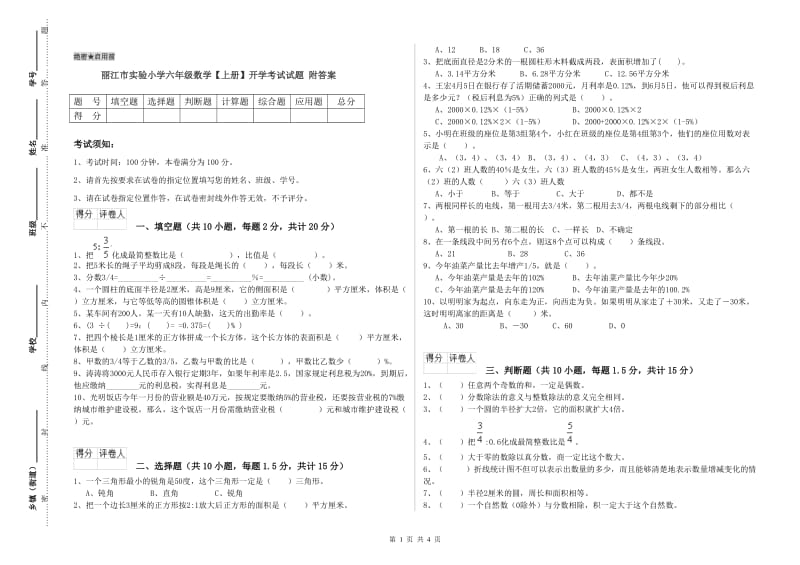 丽江市实验小学六年级数学【上册】开学考试试题 附答案.doc_第1页