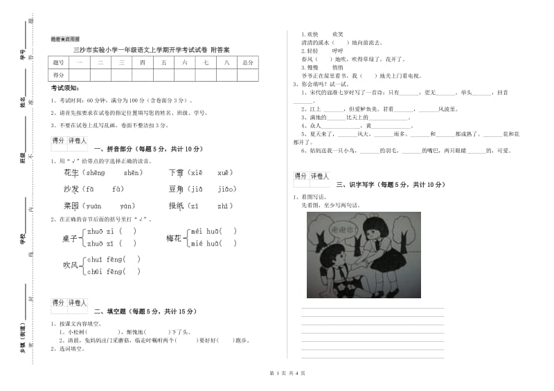 三沙市实验小学一年级语文上学期开学考试试卷 附答案.doc_第1页