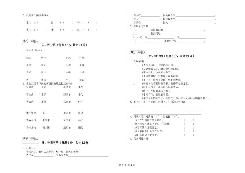 三沙市实验小学一年级语文上学期开学考试试卷 附答案.doc_第2页