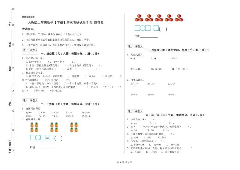 人教版二年级数学【下册】期末考试试卷B卷 附答案.doc_第1页